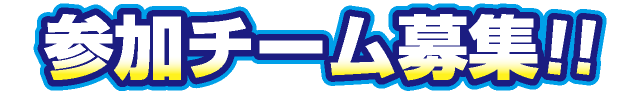 参加チーム募集！