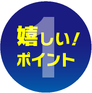 嬉しいポイント1