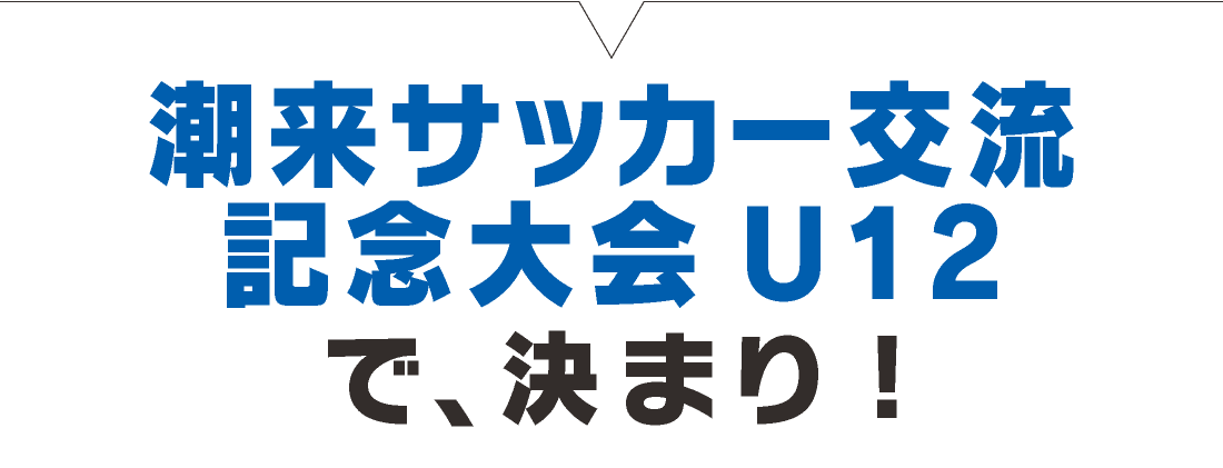 2025年8月 潮来サッカー交流記念大会 U-12 サッカー大会で、決まり!